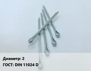 Шплинт 2 ГОСТ: DIN 11024 D